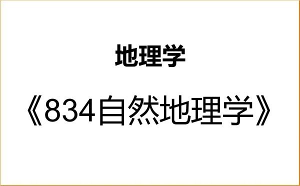 【初试】2027年西藏大学070500地理学《834自然地理学》考研精品资料 【初试】2027年西藏大学070500地理学《834自然地理学》考研精品资料