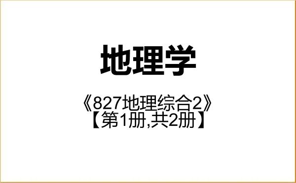 【初试】2027年延边大学070500地理学《827地理综合2》考研精品资料【第1册,共2册】 【初试】2027年延边大学070500地理学《827地理综合2》考研精品资料【第1册,共2册】