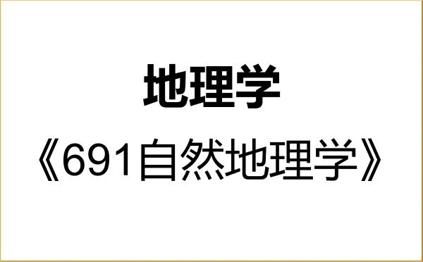【初试】2027年长春师范大学070500地理学《691自然地理学》考研精品资料 【初试】2027年长春师范大学070500地理学《691自然地理学》考研精品资料