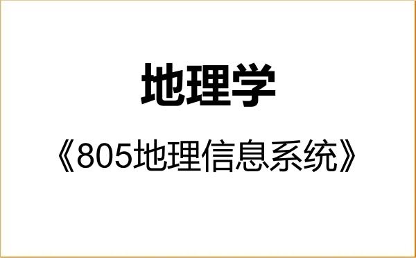 【初试】2027年中国矿业大学070500地理学《805地理信息系统》考研精品资料 【初试】2027年中国矿业大学070500地理学《805地理信息系统》考研精品资料