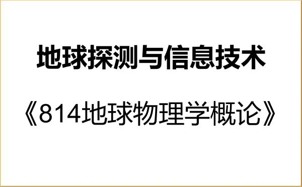 【初试】2027年自然资源部第二海洋研究所081802地球探测与信息技术《814地球物理学概论》考研精品资料