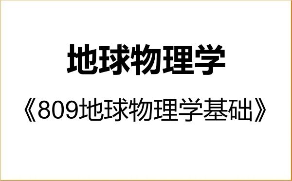 【初试】2027年吉林大学070800地球物理学《809地球物理学基础》考研精品资料