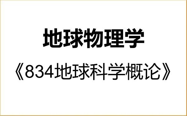 【初试】2027年山东大学070800地球物理学《834地球科学概论》考研精品资料 【初试】2027年山东大学070800地球物理学《834地球科学概论》考研精品资料