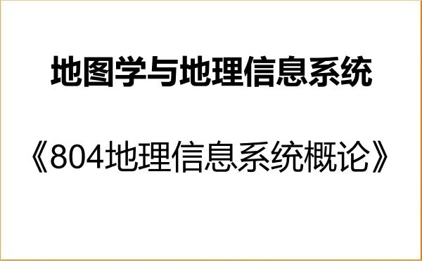 【初试】2027年成都理工大学070503地图学与地理信息系统《804地理信息系统概论》考研精品资料 【初试】2027年成都理工大学070503地图学与地理信息系统《804地理信息系统概论》考研精品资料