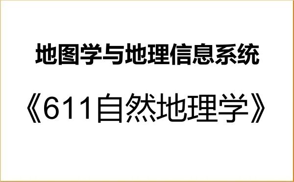 【初试】2027年东华理工大学070503地图学与地理信息系统《611自然地理学》考研精品资料 【初试】2027年东华理工大学070503地图学与地理信息系统《611自然地理学》考研精品资料