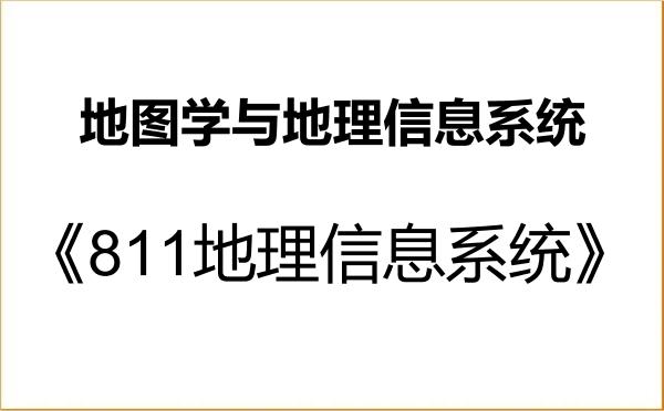 【初试】2027年广州大学070503地图学与地理信息系统《811地理信息系统》考研精品资料