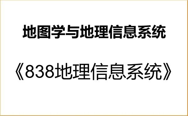 【初试】2027年贵州师范大学070503地图学与地理信息系统《838地理信息系统》考研精品资料 【初试】2027年贵州师范大学070503地图学与地理信息系统《838地理信息系统》考研精品资料