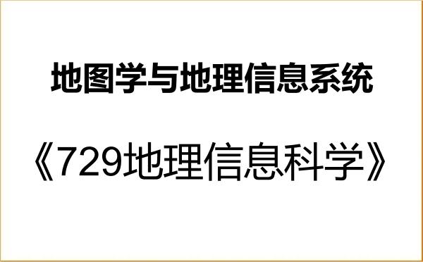 【初试】2027年河北师范大学070503地图学与地理信息系统《729地理信息科学》考研精品资料 【初试】2027年河北师范大学070503地图学与地理信息系统《729地理信息科学》考研精品资料