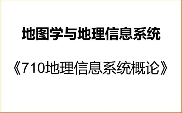 【初试】2027年湖北师范大学070503地图学与地理信息系统《710地理信息系统概论》考研精品资料 【初试】2027年湖北师范大学070503地图学与地理信息系统《710地理信息系统概论》考研精品资料