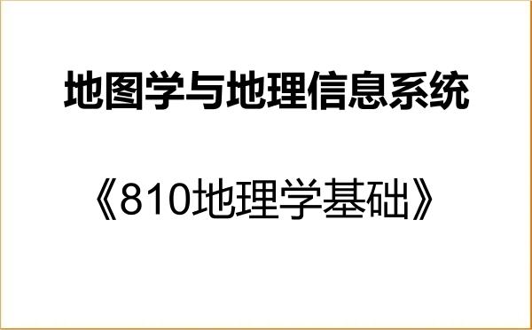 【初试】2027年湖北师范大学070503地图学与地理信息系统《810地理学基础》考研精品资料 【初试】2027年湖北师范大学070503地图学与地理信息系统《810地理学基础》考研精品资料
