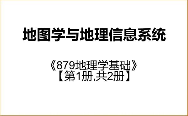 【初试】2027年江苏师范大学070503地图学与地理信息系统《879地理学基础》考研精品资料【第1册,共2册】 【初试】2027年江苏师范大学070503地图学与地理信息系统《879地理学基础》考研精品资料【第1册,共2册】