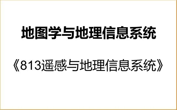 【初试】2027年兰州大学070503地图学与地理信息系统《813遥感与地理信息系统》考研精品资料