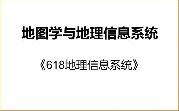【初试】2027年南宁师范大学070503地图学与地理信息系统《618地理信息系统》考研精品资料