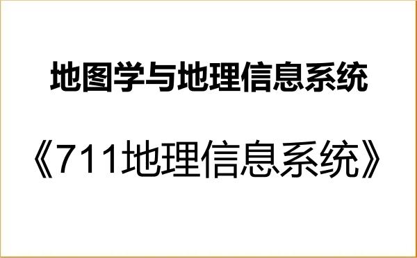【初试】2027年宁夏大学070503地图学与地理信息系统《711地理信息系统》考研精品资料