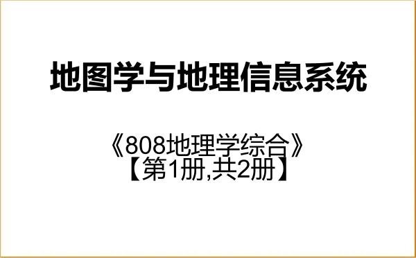 【初试】2027年陕西师范大学070503地图学与地理信息系统《808地理学综合》考研精品资料【第1册,共2册】