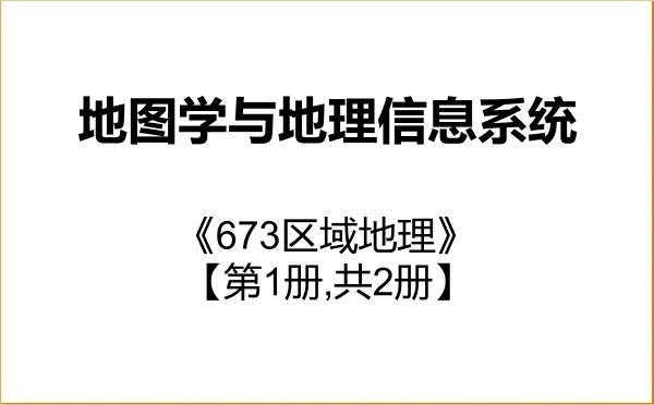 【初试】2027年太原师范学院070503地图学与地理信息系统《673区域地理》考研精品资料【第1册,共2册】 【初试】2027年太原师范学院070503地图学与地理信息系统《673区域地理》考研精品资料【第1册,共2册】