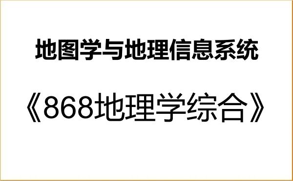 【初试】2027年西南林业大学070503地图学与地理信息系统《868地理学综合》考研精品资料 【初试】2027年西南林业大学070503地图学与地理信息系统《868地理学综合》考研精品资料