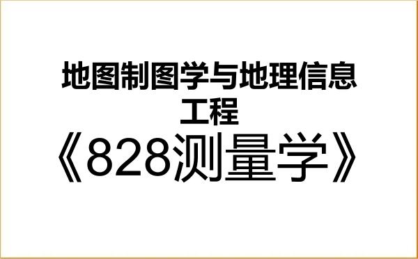 【初试】2027年江苏师范大学081603地图制图学与地理信息工程《828测量学》考研精品资料 【初试】2027年江苏师范大学081603地图制图学与地理信息工程《828测量学》考研精品资料