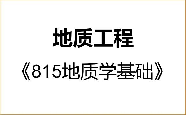 【初试】2027年湖南科技大学085703地质工程《815地质学基础》考研精品资料 【初试】2027年湖南科技大学085703地质工程《815地质学基础》考研精品资料