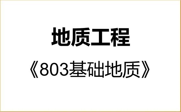 【初试】2027年华北科技学院085703地质工程《803基础地质》考研精品资料