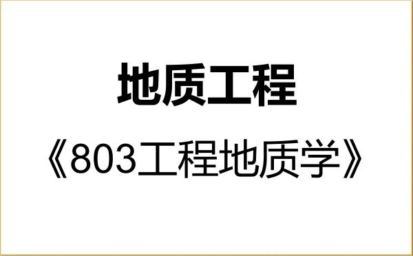 【初试】2027年江西理工大学085703地质工程《803工程地质学》考研精品资料 【初试】2027年江西理工大学085703地质工程《803工程地质学》考研精品资料