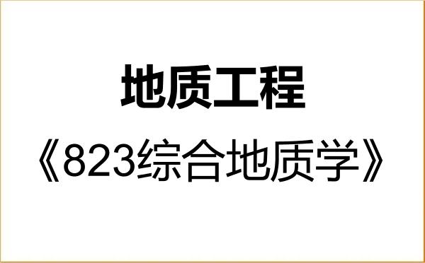 【初试】2027年内蒙古科技大学085703地质工程《823综合地质学》考研精品资料