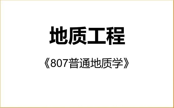 【初试】2027年山东科技大学085703地质工程《807普通地质学》考研精品资料