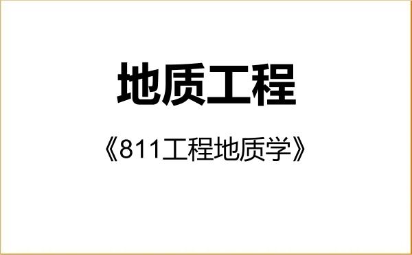 【初试】2027年西北大学085703地质工程《811工程地质学》考研精品资料