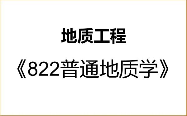 【初试】2027年西藏大学081803地质工程《822普通地质学》考研精品资料 【初试】2027年西藏大学081803地质工程《822普通地质学》考研精品资料