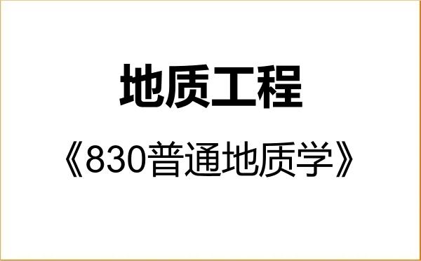 【初试】2027年西南交通大学085703地质工程《830普通地质学》考研精品资料 【初试】2027年西南交通大学085703地质工程《830普通地质学》考研精品资料