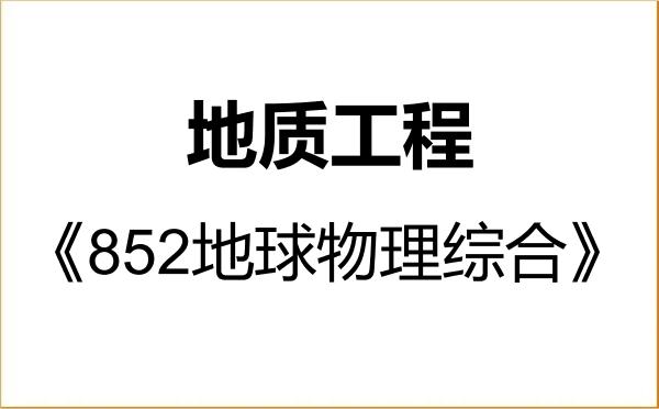 【初试】2027年中国石油勘探开发研究院085703地质工程《852地球物理综合》考研精品资料