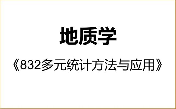 【初试】2027年成都理工大学070900地质学《832多元统计方法与应用》考研精品资料