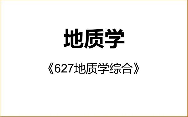 【初试】2027年贵州大学070900地质学《627地质学综合》考研精品资料 【初试】2027年贵州大学070900地质学《627地质学综合》考研精品资料