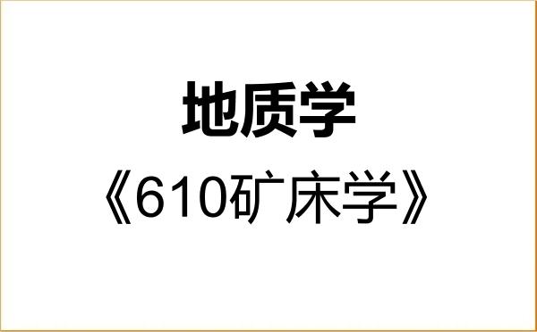 【初试】2027年桂林理工大学070900地质学《610矿床学》考研精品资料 【初试】2027年桂林理工大学070900地质学《610矿床学》考研精品资料