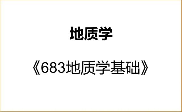 【初试】2027年西南大学070900地质学《683地质学基础》考研精品资料 【初试】2027年西南大学070900地质学《683地质学基础》考研精品资料