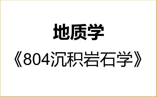 【初试】2027年西南石油大学070900地质学《804沉积岩石学》考研精品资料