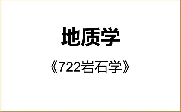【初试】2027年新疆大学070900地质学《722岩石学》考研精品资料 【初试】2027年新疆大学070900地质学《722岩石学》考研精品资料