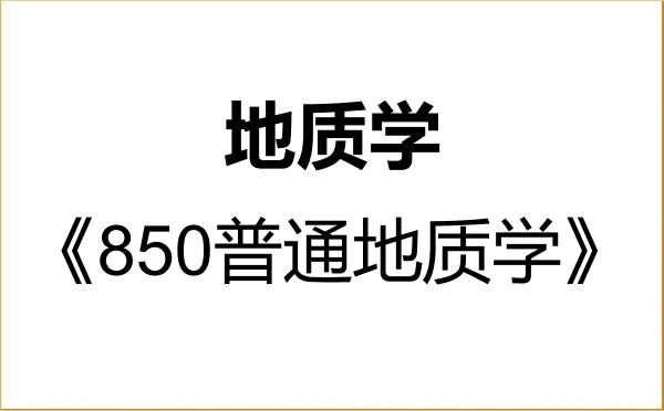【初试】2027年中国地质大学(武汉)070900地质学《850普通地质学》考研精品资料 【初试】2027年中国地质大学(武汉)070900地质学《850普通地质学》考研精品资料
