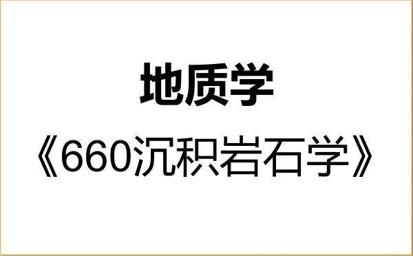 【初试】2027年中国矿业大学070900地质学《660沉积岩石学》考研精品资料