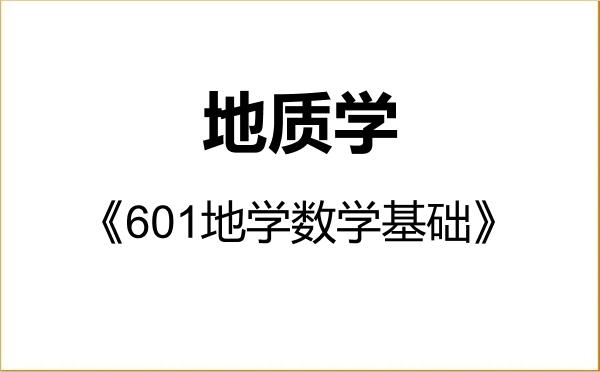 【初试】2027年中国石油大学(华东)070900地质学《601地学数学基础》考研精品资料 【初试】2027年中国石油大学(华东)070900地质学《601地学数学基础》考研精品资料