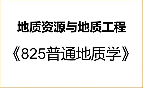 【初试】2027年贵州大学081800地质资源与地质工程《825普通地质学》考研精品资料 【初试】2027年贵州大学081800地质资源与地质工程《825普通地质学》考研精品资料