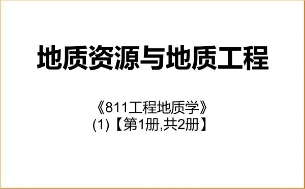【初试】2027年西北大学081800地质资源与地质工程《811工程地质学》考研精品资料(1)【第1册,共2册】