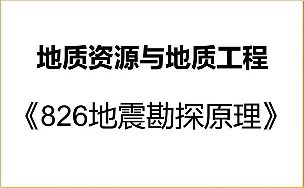 【初试】2027年长江大学081800地质资源与地质工程《826地震勘探原理》考研精品资料 【初试】2027年长江大学081800地质资源与地质工程《826地震勘探原理》考研精品资料