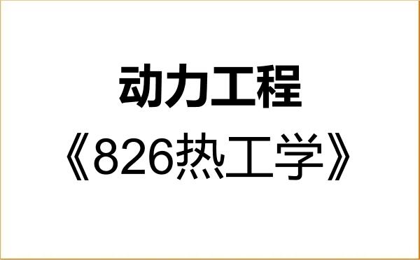 【初试】2027年东北大学085802动力工程《826热工学》考研精品资料 【初试】2027年东北大学085802动力工程《826热工学》考研精品资料