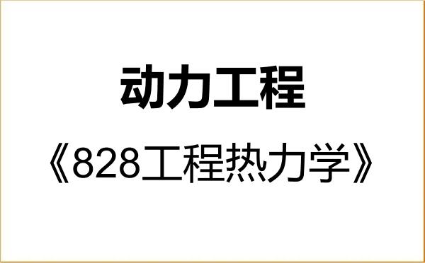 【初试】2027年河北科技大学085802动力工程《828工程热力学》考研精品资料