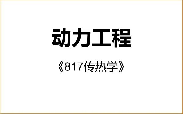【初试】2027年华北理工大学085802动力工程《817传热学》考研精品资料 【初试】2027年华北理工大学085802动力工程《817传热学》考研精品资料