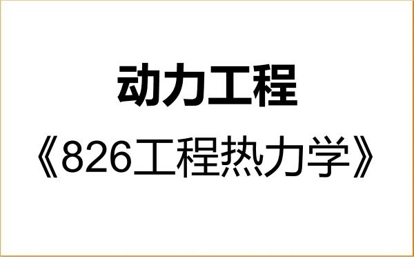 【初试】2027年江苏大学085802动力工程《826工程热力学》考研精品资料 【初试】2027年江苏大学085802动力工程《826工程热力学》考研精品资料