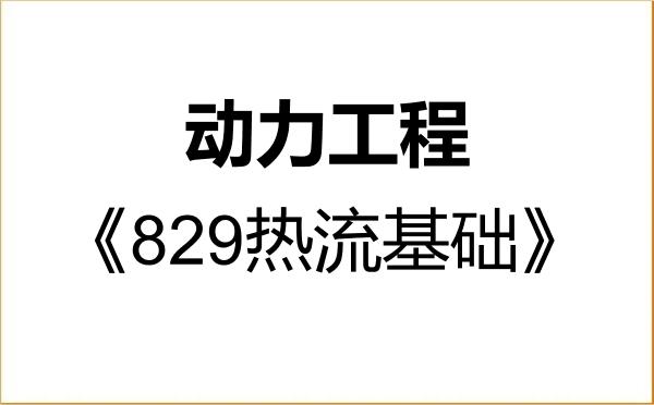 【初试】2027年江苏大学085802动力工程《829热流基础》考研精品资料