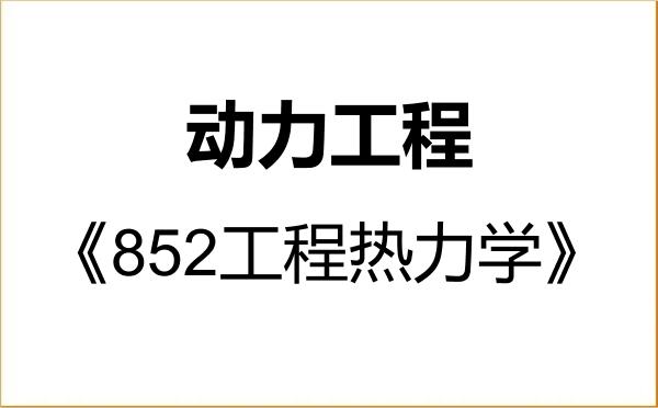 【初试】2027年江西水利电力大学085802动力工程《852工程热力学》考研精品资料 【初试】2027年江西水利电力大学085802动力工程《852工程热力学》考研精品资料