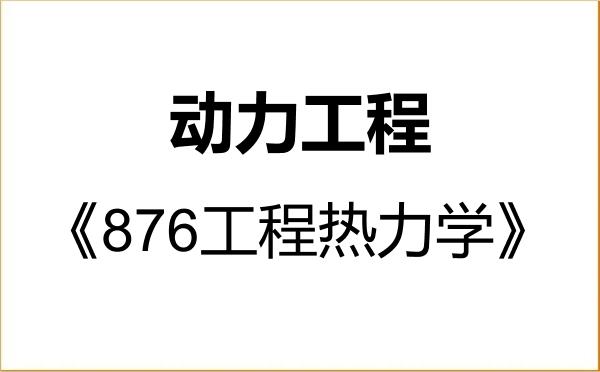 【初试】2027年昆明理工大学085802动力工程《876工程热力学》考研精品资料